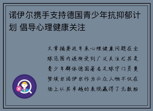 诺伊尔携手支持德国青少年抗抑郁计划 倡导心理健康关注