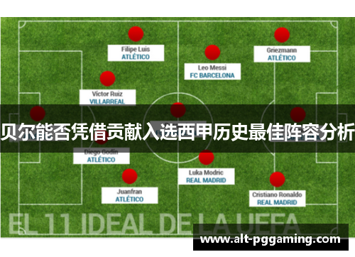 贝尔能否凭借贡献入选西甲历史最佳阵容分析