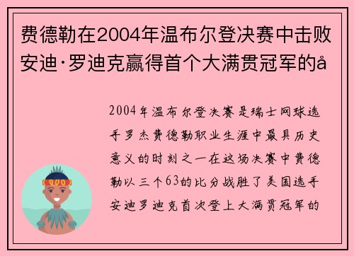 费德勒在2004年温布尔登决赛中击败安迪·罗迪克赢得首个大满贯冠军的历史性时刻