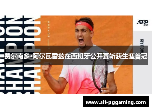 费尔南多·阿尔瓦雷兹在西班牙公开赛斩获生涯首冠