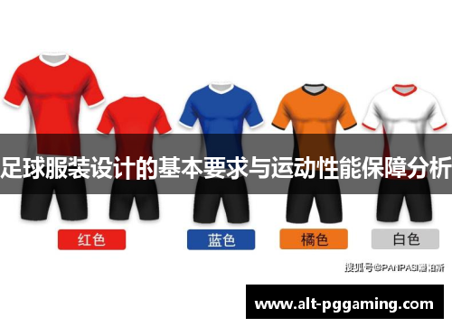 足球服装设计的基本要求与运动性能保障分析