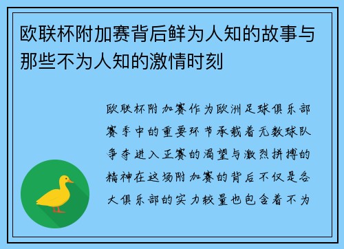 欧联杯附加赛背后鲜为人知的故事与那些不为人知的激情时刻