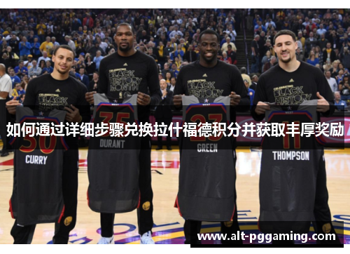 如何通过详细步骤兑换拉什福德积分并获取丰厚奖励