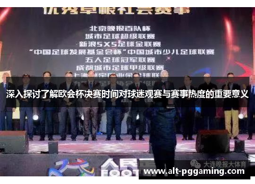 深入探讨了解欧会杯决赛时间对球迷观赛与赛事热度的重要意义 深入探讨了解欧会杯决赛时间对球迷观赛与赛事热度的重要意义