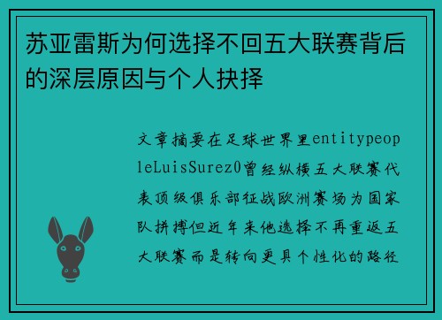 苏亚雷斯为何选择不回五大联赛背后的深层原因与个人抉择