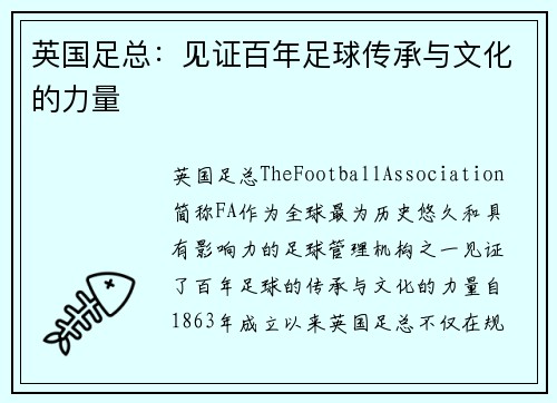 英国足总：见证百年足球传承与文化的力量