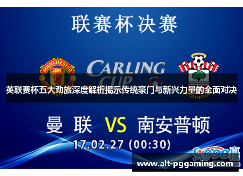英联赛杯五大劲旅深度解析揭示传统豪门与新兴力量的全面对决