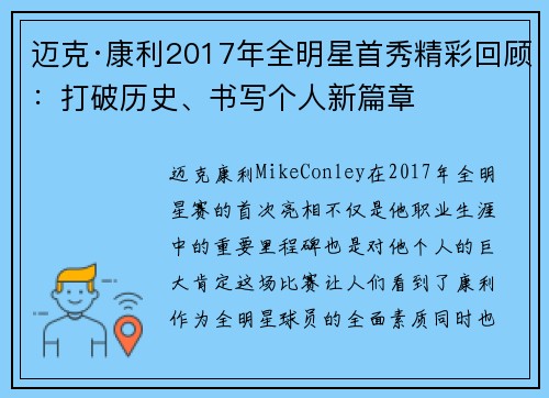 迈克·康利2017年全明星首秀精彩回顾：打破历史、书写个人新篇章