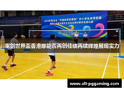 重剑世界盃香港隊能否再创佳绩再续辉煌展现实力