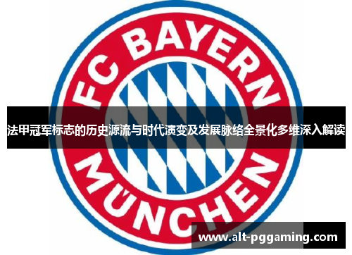 法甲冠军标志的历史源流与时代演变及发展脉络全景化多维深入解读