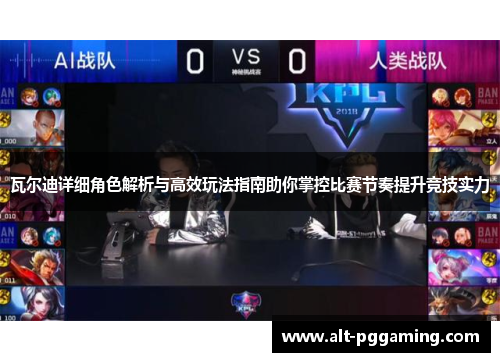 瓦尔迪详细角色解析与高效玩法指南助你掌控比赛节奏提升竞技实力 瓦尔迪详细角色解析与高效玩法指南助你掌控比赛节奏提升竞技实力