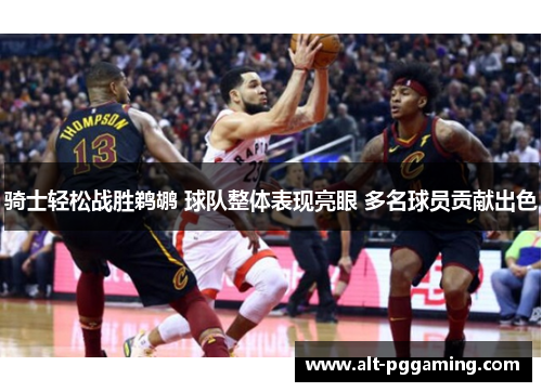 骑士轻松战胜鹈鹕 球队整体表现亮眼 多名球员贡献出色