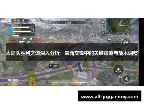 太阳队胜利之道深入分析：最新交锋中的关键策略与战术调整