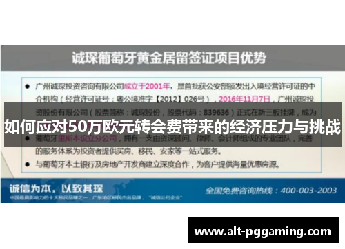 如何应对50万欧元转会费带来的经济压力与挑战