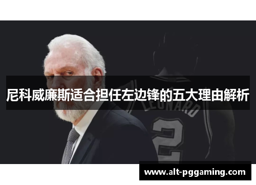 尼科威廉斯适合担任左边锋的五大理由解析