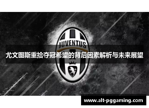 尤文图斯重拾夺冠希望的背后因素解析与未来展望