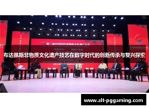 布达佩斯非物质文化遗产技艺在数字时代的创新传承与复兴探索