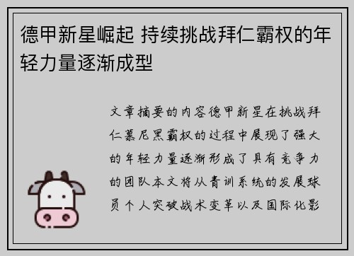 德甲新星崛起 持续挑战拜仁霸权的年轻力量逐渐成型