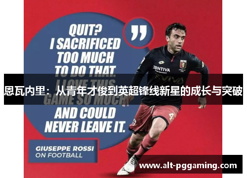 恩瓦内里：从青年才俊到英超锋线新星的成长与突破