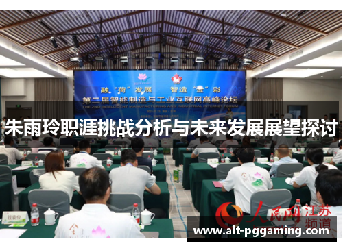 朱雨玲职涯挑战分析与未来发展展望探讨
