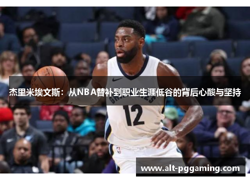 杰里米埃文斯：从NBA替补到职业生涯低谷的背后心酸与坚持