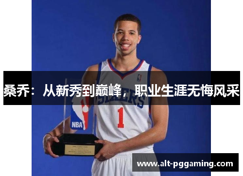 桑乔:从新秀到巅峰,职业生涯无悔风采 桑乔:从新秀到巅峰,职业生涯无悔风采