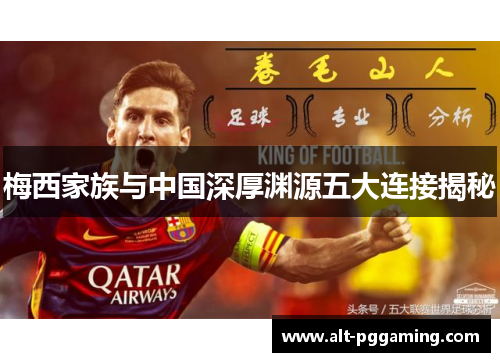 梅西家族与中国深厚渊源五大连接揭秘 梅西家族与中国深厚渊源五大连接揭秘