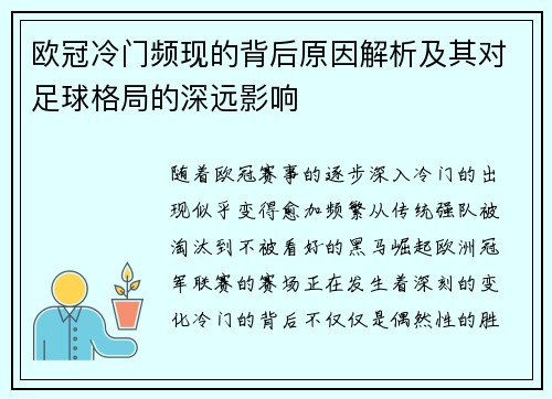 欧冠冷门频现的背后原因解析及其对足球格局的深远影响 欧冠冷门频现的背后原因解析及其对足球格局的深远影响