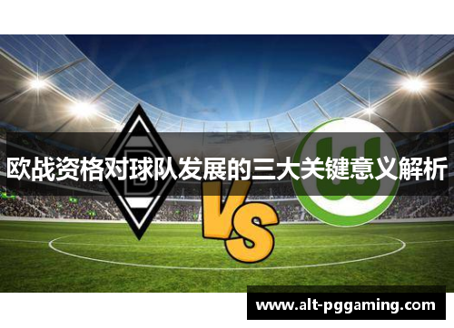 欧战资格对球队发展的三大关键意义解析