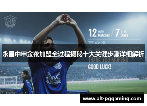 永昌中甲金靴加盟全过程揭秘十大关键步骤详细解析