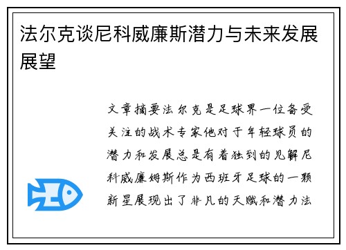 法尔克谈尼科威廉斯潜力与未来发展展望