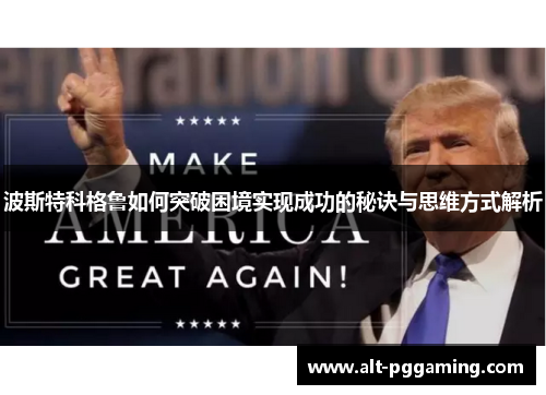 波斯特科格鲁如何突破困境实现成功的秘诀与思维方式解析
