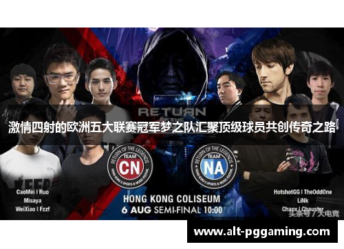 激情四射的欧洲五大联赛冠军梦之队汇聚顶级球员共创传奇之路