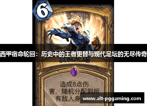 西甲宿命轮回:历史中的王者更替与现代足坛的无尽传奇 西甲宿命轮回:历史中的王者更替与现代足坛的无尽传奇