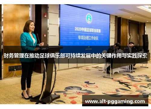 财务管理在推动足球俱乐部可持续发展中的关键作用与实践探索