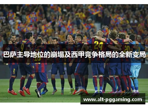 巴萨主导地位的崩塌及西甲竞争格局的全新变局