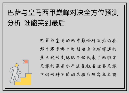 巴萨与皇马西甲巅峰对决全方位预测分析 谁能笑到最后