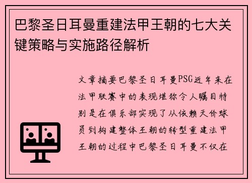 巴黎圣日耳曼重建法甲王朝的七大关键策略与实施路径解析
