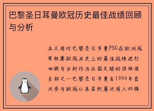 巴黎圣日耳曼欧冠历史最佳战绩回顾与分析