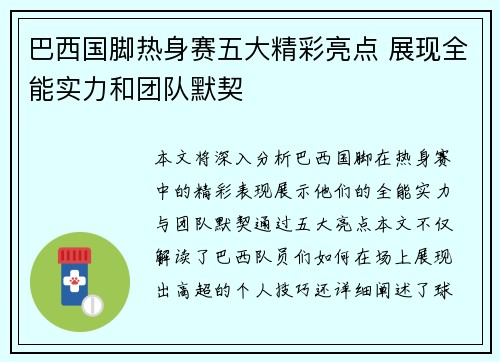 巴西国脚热身赛五大精彩亮点 展现全能实力和团队默契