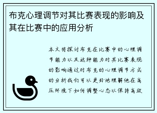 布克心理调节对其比赛表现的影响及其在比赛中的应用分析