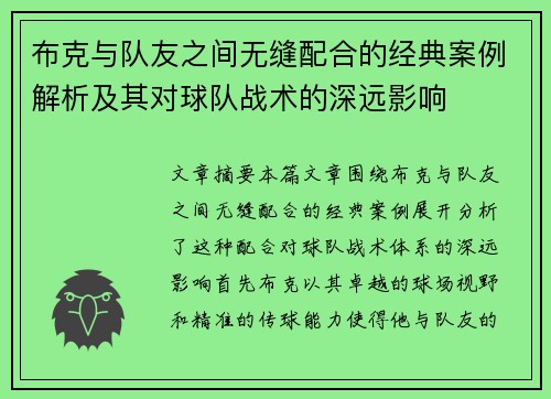 布克与队友之间无缝配合的经典案例解析及其对球队战术的深远影响