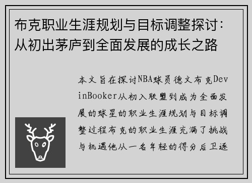 布克职业生涯规划与目标调整探讨：从初出茅庐到全面发展的成长之路