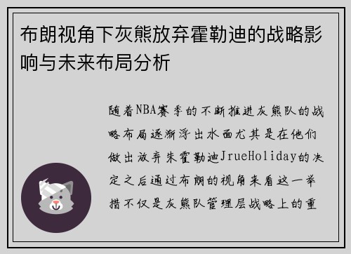 布朗视角下灰熊放弃霍勒迪的战略影响与未来布局分析