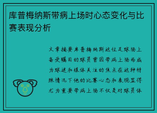 库普梅纳斯带病上场时心态变化与比赛表现分析