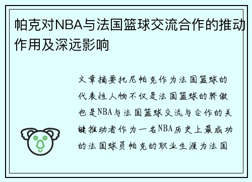 帕克对NBA与法国篮球交流合作的推动作用及深远影响 帕克对NBA与法国篮球交流合作的推动作用及深远影响