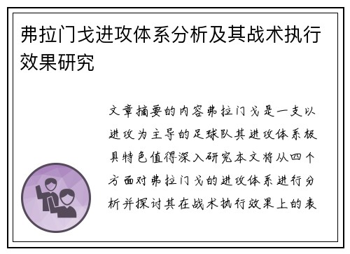 弗拉门戈进攻体系分析及其战术执行效果研究