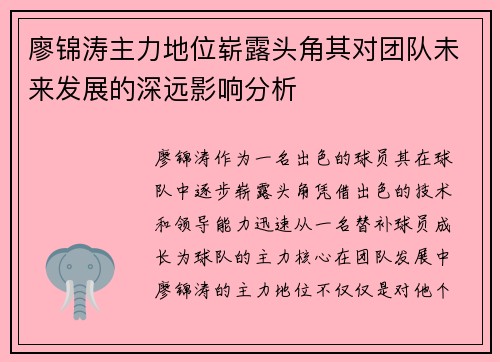 廖锦涛主力地位崭露头角其对团队未来发展的深远影响分析