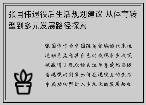 张国伟退役后生活规划建议 从体育转型到多元发展路径探索