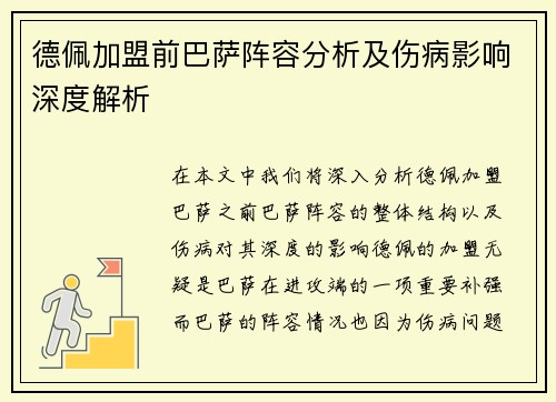 德佩加盟前巴萨阵容分析及伤病影响深度解析